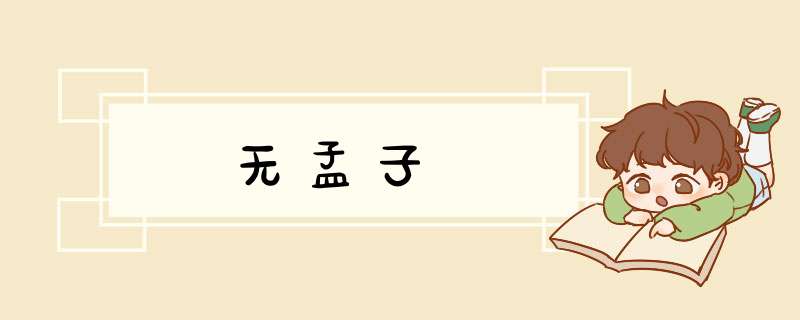 无孟子,第1张