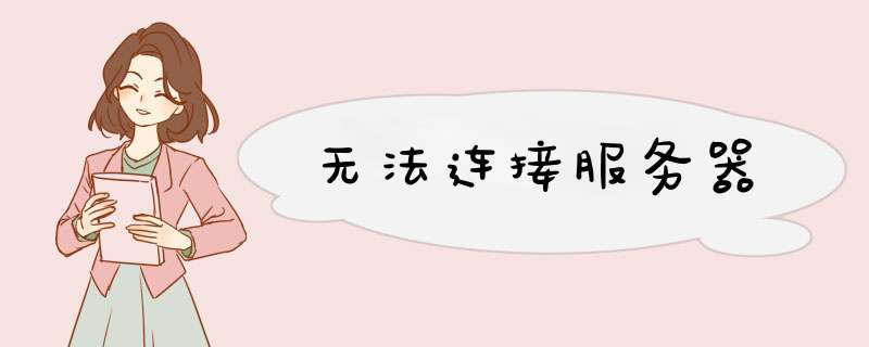 无法连接服务器,第1张