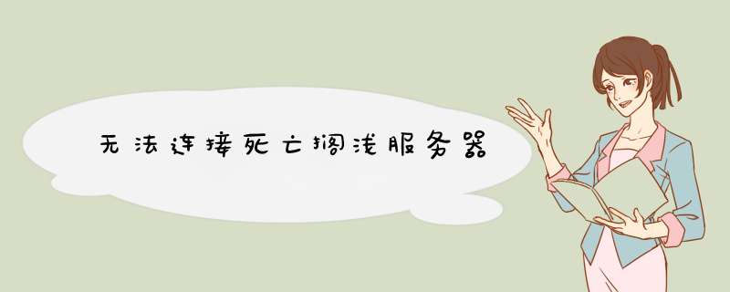 无法连接死亡搁浅服务器,第1张 无法连接死亡搁浅服务器,第1张