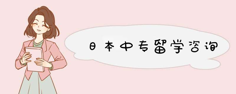 日本中专留学咨询,第1张 日本中专留学咨询,第1张