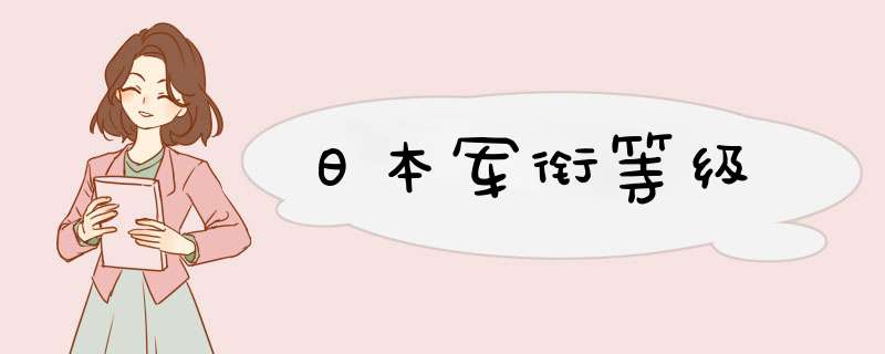 日本军衔等级,第1张 日本军衔等级,第1张