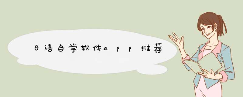 日语自学软件app推荐,第1张 日语自学软件app推荐,第1张