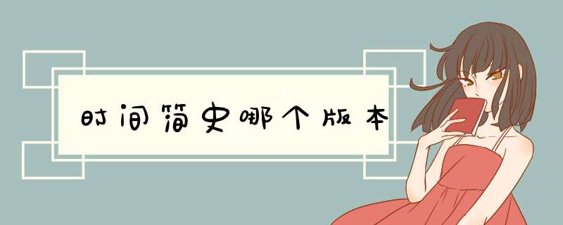 时间简史哪个版本,第1张 时间简史哪个版本,第1张