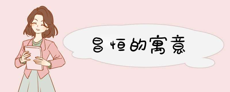 昌恒的寓意,第1张