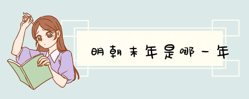 明朝末年是哪一年,第1张