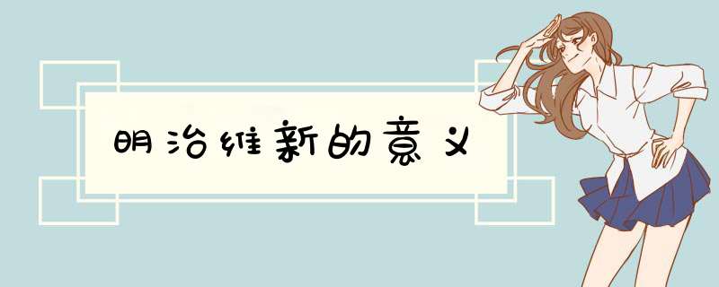 明治维新的意义,第1张