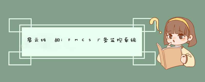 易云维®的iFMCS厂务监控系统是工厂数字孪生平台吗,还是两者有什么关系呢?,第1张 易云维®的iFMCS厂务监控系统是工厂数字孪生平台吗,还是两者有什么关系呢?,第1张