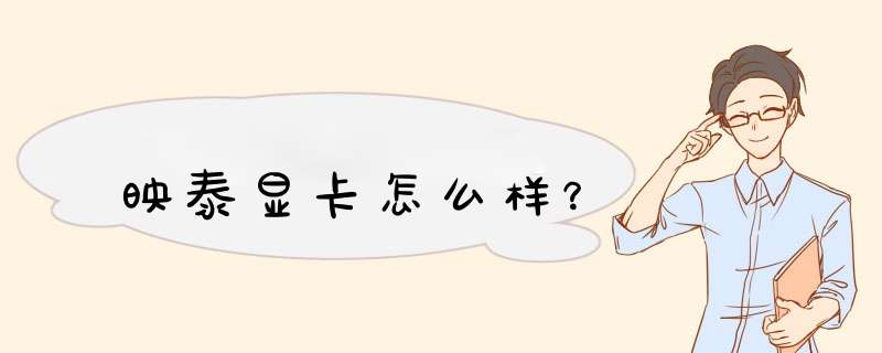 映泰显卡怎么样？,第1张