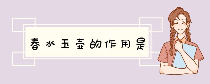 春水玉壶的作用是,第1张