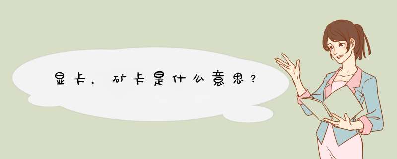 显卡,矿卡是什么意思?,第1张 显卡,矿卡是什么意思?,第1张