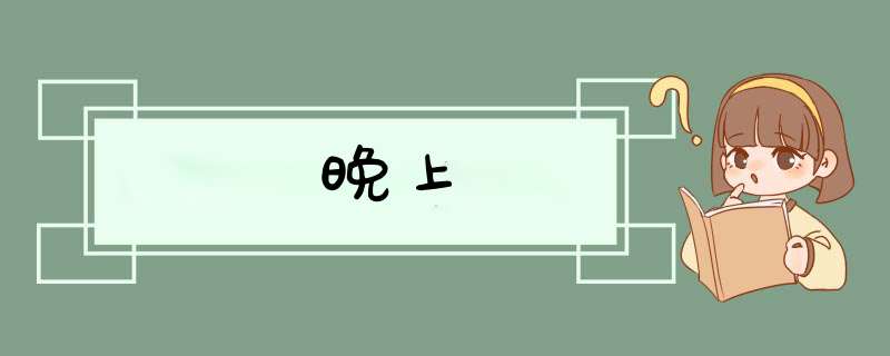 晚上,第1张