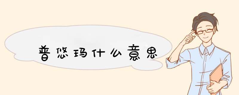 普悠玛什么意思,第1张