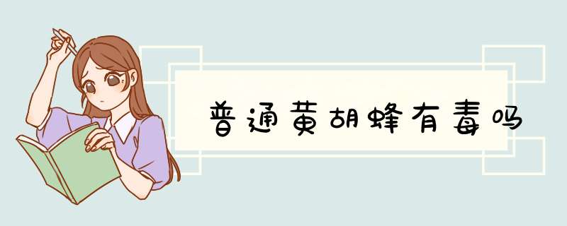 普通黄胡蜂有毒吗,第1张