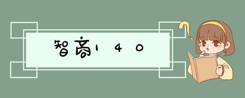 智商140,第1张