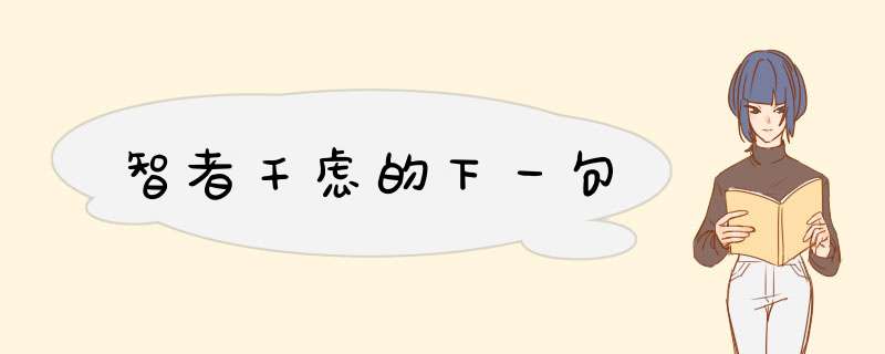智者千虑的下一句,第1张 智者千虑的下一句,第1张