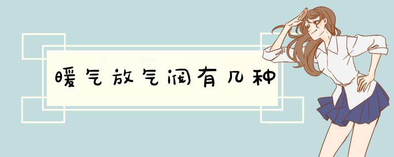 暖气放气阀有几种,第1张