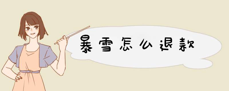 暴雪怎么退款,第1张 暴雪怎么退款,第1张