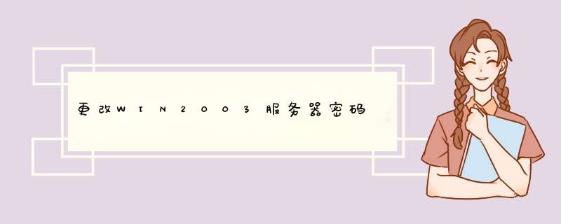 更改WIN2003服务器密码,第1张 更改WIN2003服务器密码,第1张