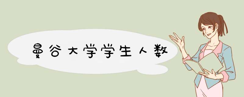 曼谷大学学生人数,第1张