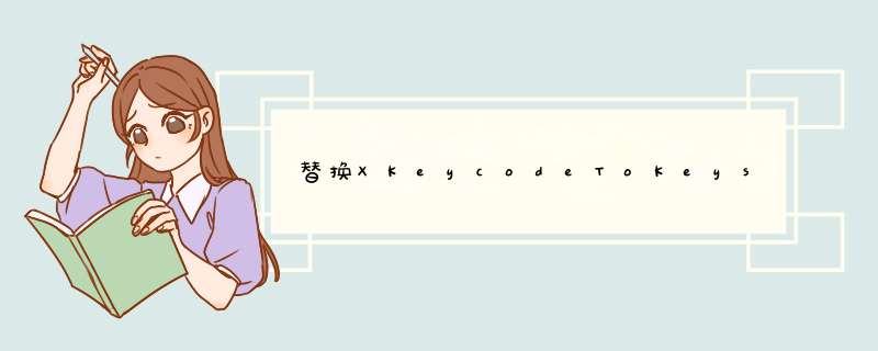 替换XKeycodeToKeysym,第1张 替换XKeycodeToKeysym,第1张