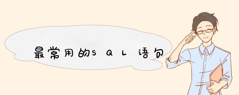最常用的SQL语句,第1张