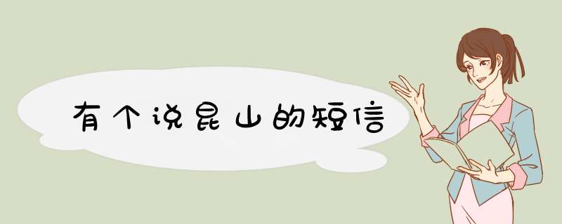 有个说昆山的短信,第1张