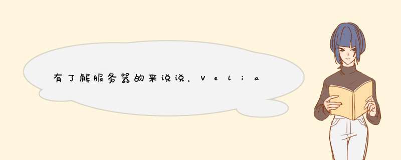 有了解服务器的来说说，Velia维亚和亚马逊服务器哪个好？,第1张