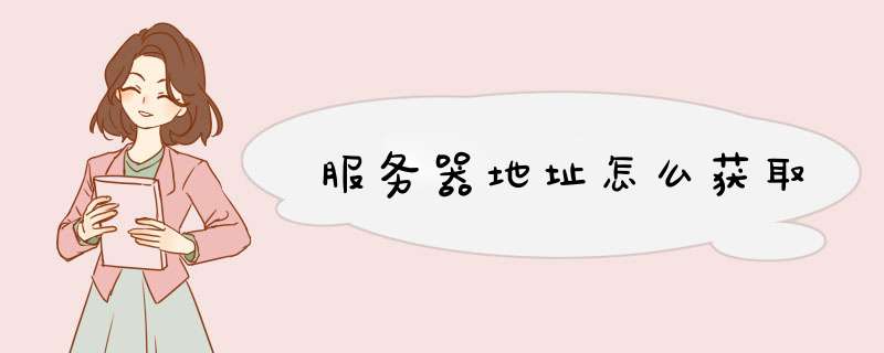 服务器地址怎么获取,第1张 服务器地址怎么获取,第1张