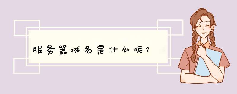 服务器域名是什么呢？,第1张