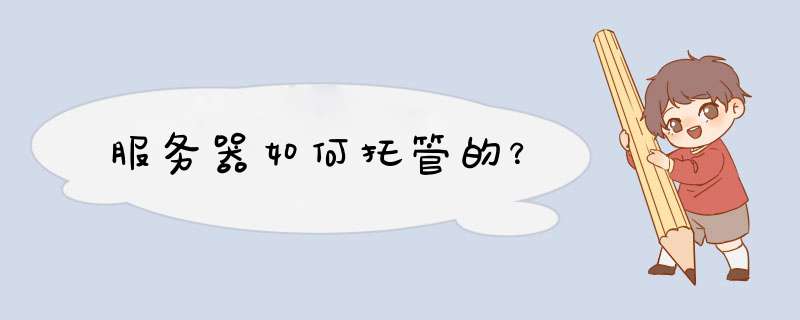 服务器如何托管的？,第1张