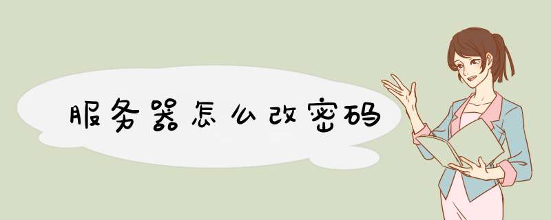 服务器怎么改密码,第1张 服务器怎么改密码,第1张