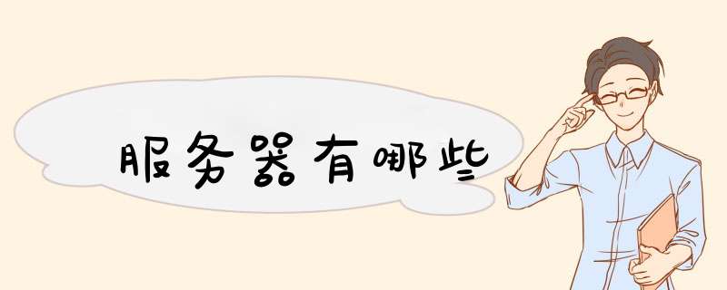 服务器有哪些,第1张 服务器有哪些,第1张