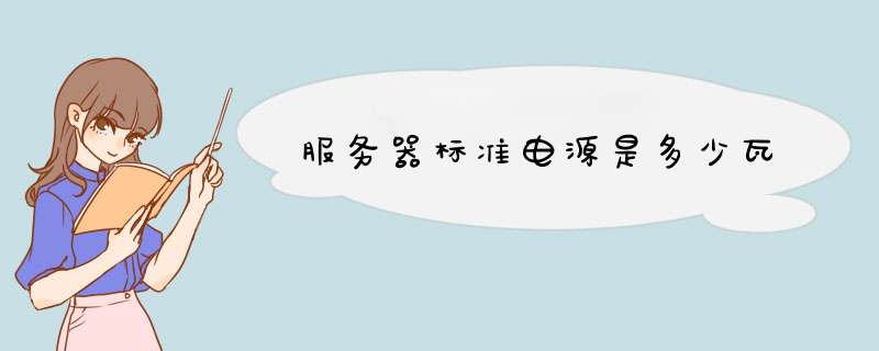 服务器标准电源是多少瓦,第1张 服务器标准电源是多少瓦,第1张