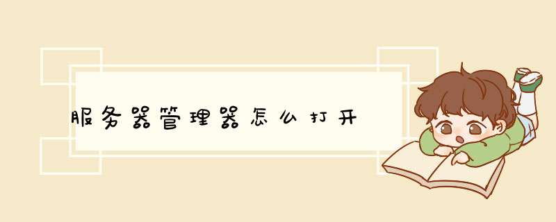 服务器管理器怎么打开,第1张 服务器管理器怎么打开,第1张