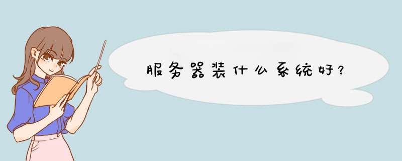 服务器装什么系统好？,第1张