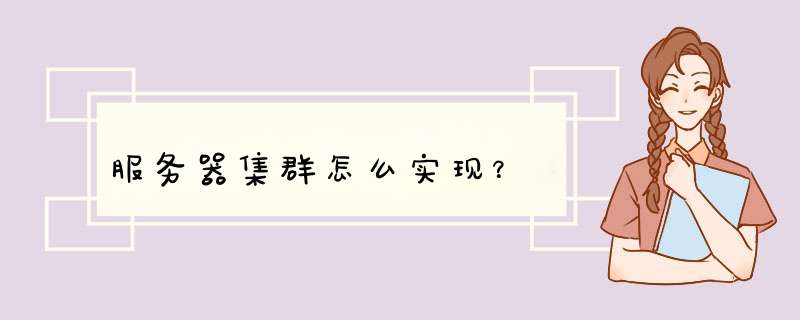 服务器集群怎么实现?,第1张 服务器集群怎么实现?,第1张