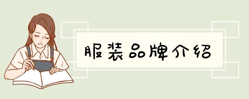 服装品牌介绍,第1张 服装品牌介绍,第1张