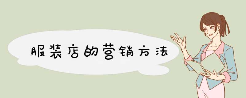 服装店的营销方法,第1张