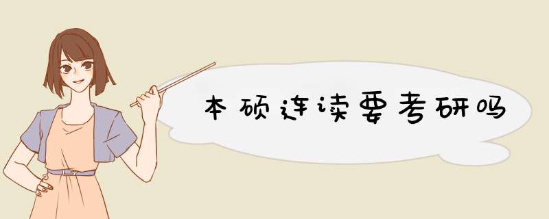 本硕连读要考研吗,第1张 本硕连读要考研吗,第1张