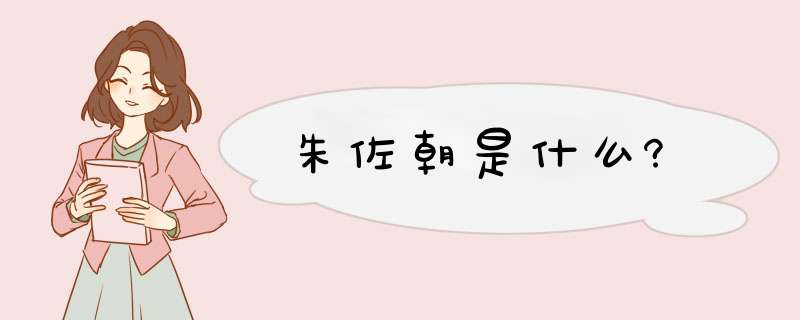 朱佐朝是什么?,第1张