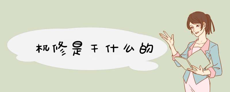 机修是干什么的,第1张