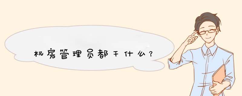机房管理员都干什么?,第1张 机房管理员都干什么?,第1张
