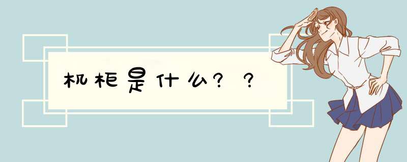 机柜是什么??,第1张 机柜是什么??,第1张