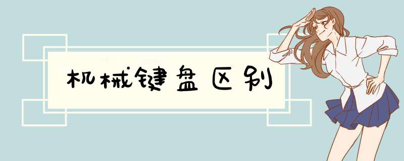 机械键盘区别,第1张 机械键盘区别,第1张