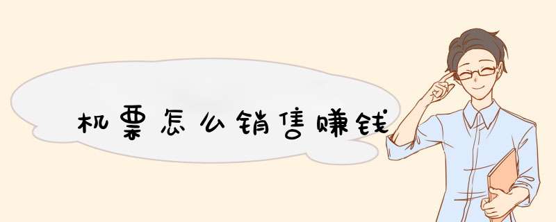 机票怎么销售赚钱,第1张