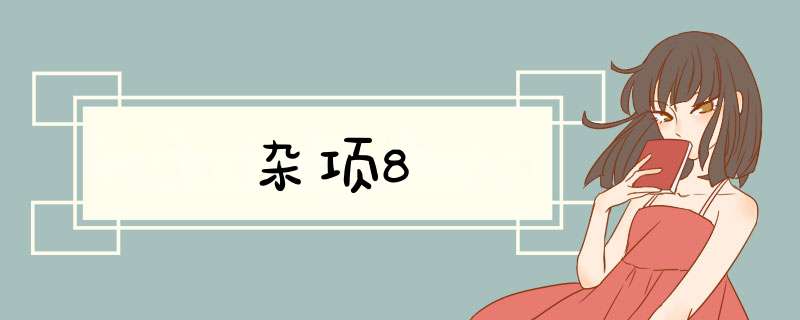 杂项8,第1张