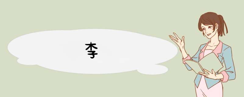 李昪,第1张 李昪,第1张