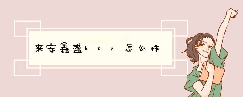 来安鑫盛ktv怎么样,第1张