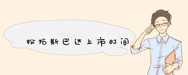 松拓斯巴达上市时间,第1张