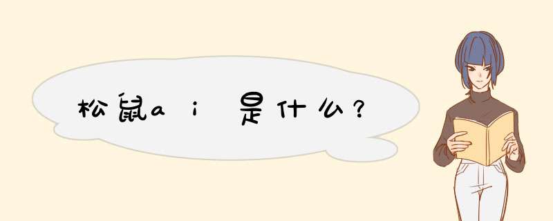 松鼠ai是什么?,第1张 松鼠ai是什么?,第1张